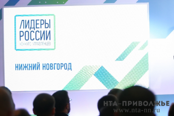 Финал V окружного конкурса управленцев "Лидеры России" пройдет в Нижнем Новгороде