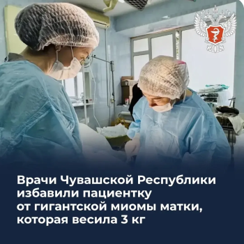 Врачи в Чувашии избавили женщину от гигантской миомы