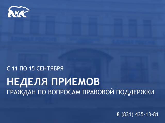 Неделя приемов по вопросам правовой поддержки пройдёт в Нижегородской области