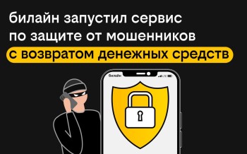 билайн запустил сервис по защите от мошенников с возвратом денежных средств билайн запустил сервис по защите от мошенников с возвратом денежных средств