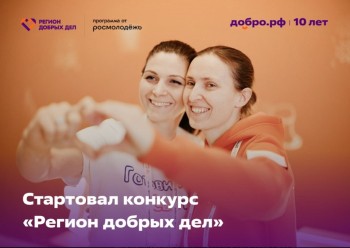 Лучшие нижегородские проекты развития добровольчества будут включены в региональную заявку Всероссийского конкурса «Регион добрых дел» Лучшие нижегородские проекты развития добровольчества будут включены в региональную заявку Всероссийского конкурса «Регион добрых дел»