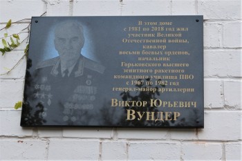 Мемориальная доска начальнику ГВЗРКУ Виктору Вундеру открыта в Нижнем Новгороде