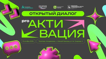 Молодёжь Нижегородской области приглашают на форум «PRO Активация»