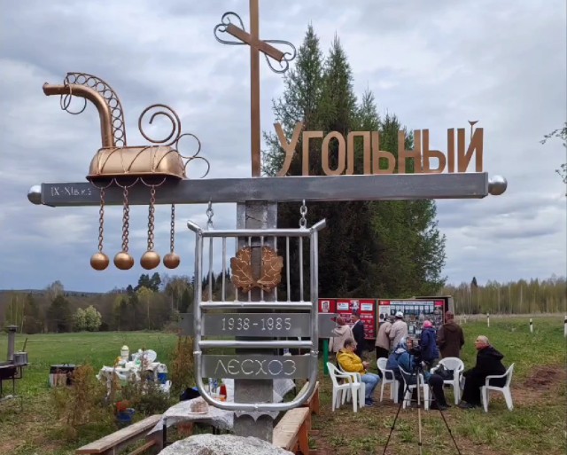 Стелу установили на месте исчезнувшего посёлка в Удмуртии Стелу установили на месте исчезнувшего посёлка в Удмуртии