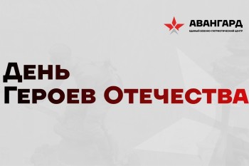 В преддверии Дня героев Отечества нижегородцам предлагают пройти онлайн-викторину «Гордость и слава России»