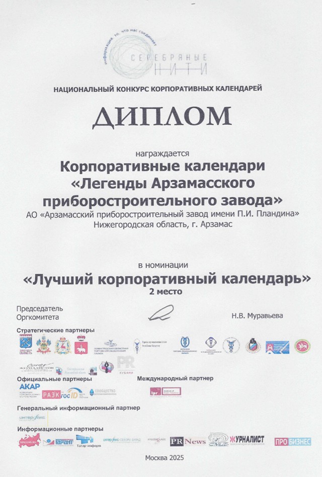 Корпоративный календарь "Легенды АПЗ" стал призером двух всероссийских конкурсов