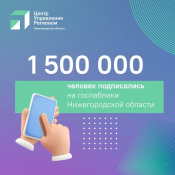 1,5 млн уникальных подписчиков насчитывается у нижегородских госпабликов 1,5 млн уникальных подписчиков насчитывается у нижегородских госпабликов