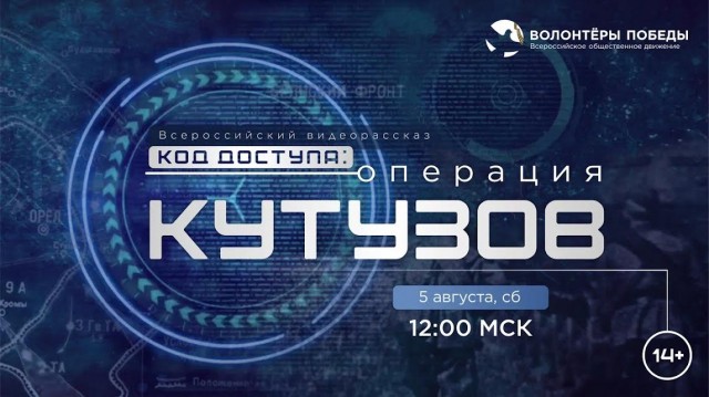 НРО "Волонтеры Победы" организует для нижегородцев просмотр видеорассказа "Код доступа: Операция "Кутузов" НРО "Волонтеры Победы" организует для нижегородцев просмотр видеорассказа "Код доступа: Операция "Кутузов"