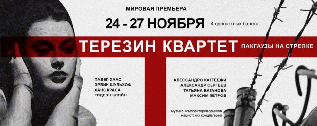 Премьера балетного проекта "Терезин-квартет" состоится в культурном центре "Пакгаузы" в Нижнем Новгороде.