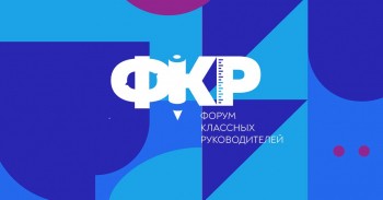 Нижегородские педагоги примут участие во II Всероссийском форуме классных руководителей