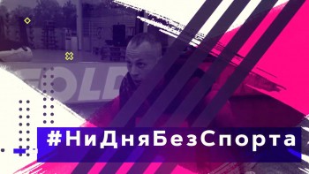 Новые тренировки известных нижегородских спортсменов появятся в онлайн-проекте &quot;Ни дня без спорта&quot;
