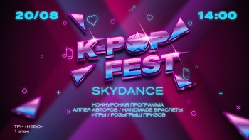 Cover dance фестиваль K-POP FEST: SKY DANCE состоится в нижегородском ТРК "НЕБО"