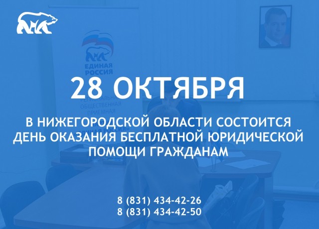 День оказания бесплатной юридической помощи гражданам состоится в Нижегородской области