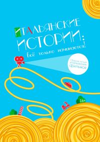 &quot;Итальянские истории&quot; будут показаны в кинотеатре &quot;Орленок&quot; в Нижнем Новгороде 29 сентября - 2 октября