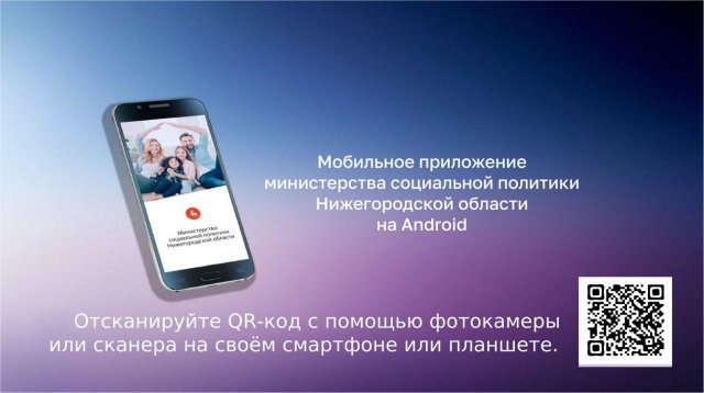 Нижегородское Минсоцполитики запустило мобильное приложение