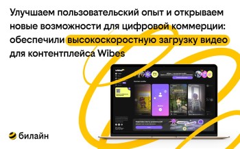 CDNVideo обеспечила высокоскоростную загрузку видео в контентплейсе Wibes CDNVideo обеспечила высокоскоростную загрузку видео в контентплейсе Wibes