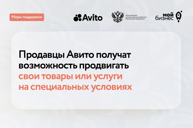Предприниматели смогут продвигать товары и услуги на "Авито" на специальных условиях по нацпроекту Предприниматели смогут продвигать товары и услуги на "Авито" на специальных условиях по нацпроекту
