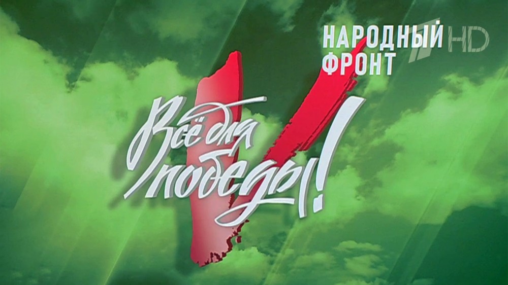 Народный фронт отмечает 15-летие со дня создания