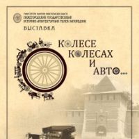 Движение транспорта в районе Зачатьевской башни Нижегородского Кремля будет прекращено до ноября в связи с проведением выставки "О колесе, колесах и авто"