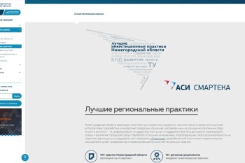 На инвестпортале региона запустили раздел лучших практик