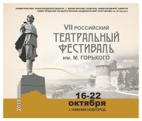 Российский театральный фестиваль им. М. Горького пройдет в Нижнем Новгороде с 16 по 22 октября