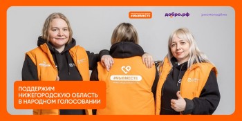 Народное голосование в поддержку номинантов премии #МЫВМЕСТЕ-2025 продлили до 10 ноября