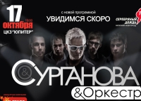 &quot;Сурганова и оркестр&quot; выступит 17 октября в Н.Новгороде с новой программой 
