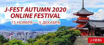 Нижегородцев призвали принять участие в фестивале японской культуры J-FEST Autumn 2020 
