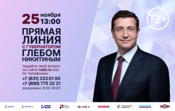 Прямая линия с губернатором Глебом Никитиным состоится 25 ноября