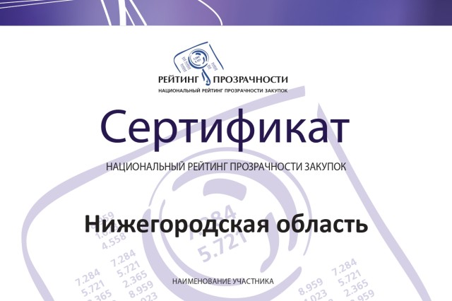 Нижегородская область сохранила статус субъекта с высокой прозрачностью закупок Нижегородская область сохранила статус субъекта с высокой прозрачностью закупок