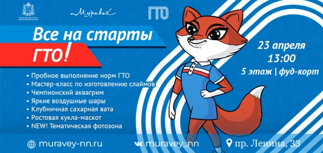 Все на старты ГТО в ТЦ "Муравей"!