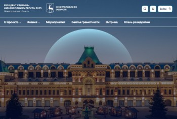 Портал «Резидент столицы финансовой культуры» запущен в Нижнем Новгороде Портал «Резидент столицы финансовой культуры» запущен в Нижнем Новгороде