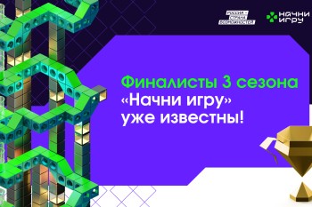 Разработчик мобильных игр и двое студентов представят  Нижегородскую область в финале конкурса «Начни игру»