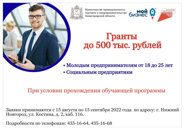 Молодые бизнесмены и социальные предприниматели Нижегородской области могут принять участие в грантовом конкурсе