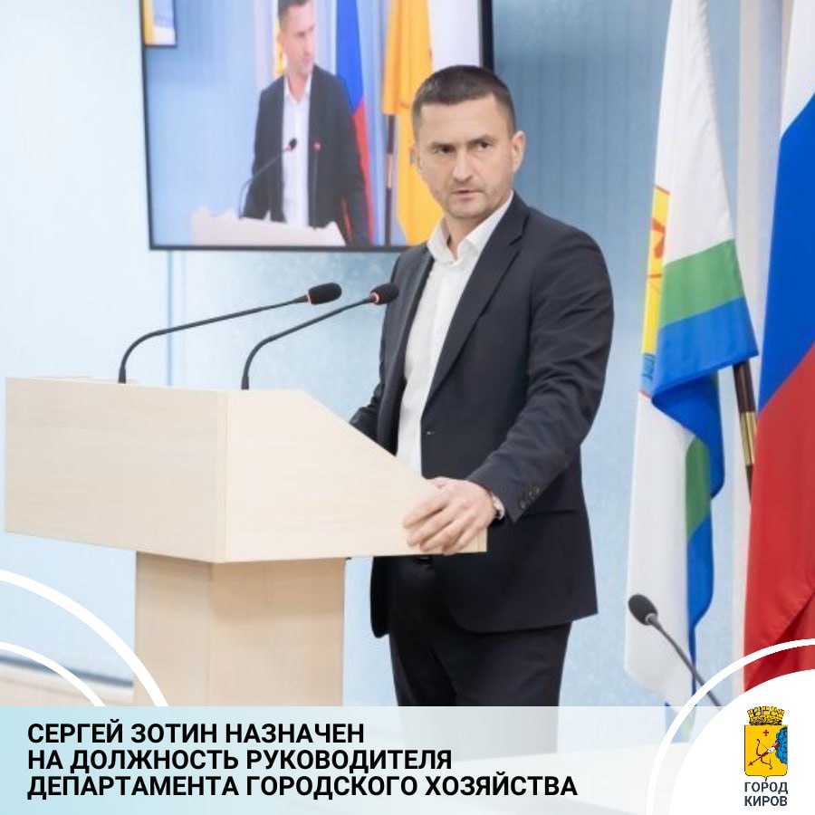 Сергей Зотин назначен руководителем департамента городского хозяйства Кирова