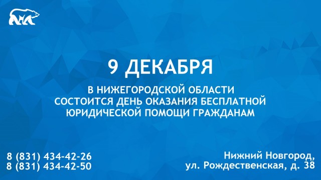 День оказания бесплатной юридической помощи гражданам состоится в Нижегородской области 9 декабря