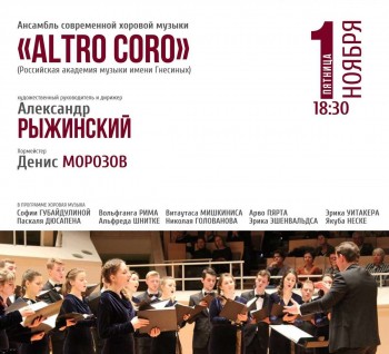  Ансамбль современной хоровой музыки &quot;Altro coro&quot; выступит в Нижегородской консерватории 1 ноября
