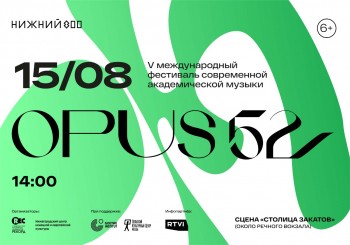 Фестиваль современной академической музыки "Оpus 52" пройдет на сцене "Столицы закатов" в Нижнем Новгороде 15 августа