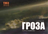 В Нижегородском ТЮЗе 16 сентября состоится премьера спектакля &quot;Гроза&quot;