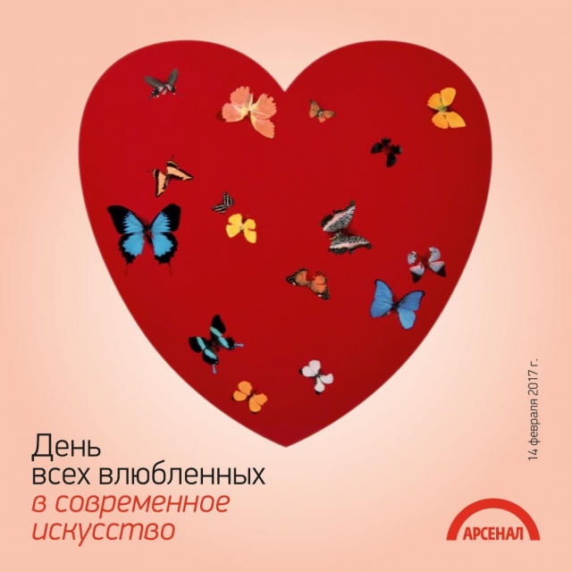 Экскурсия "О любви" пройдёт в нижегородском "Арсенале" 14 февраля Экскурсия "О любви" пройдёт в нижегородском "Арсенале" 14 февраля