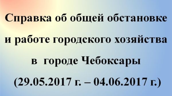 Система жизнеобеспечения Чебоксар с 29 мая по 4 июня функционировала без сбоев