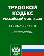 Каждый шестой россиянин не знает основных положений Трудового кодекса – опрос