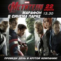 Киномарафон &quot;Мстители&quot; пройдет в &quot;Синема Парк&quot; в Нижнем Новгороде 22 апреля