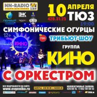 Шоу &quot;КИНО трибьют-шоу с оркестром&quot; будет показано в Нижегородском театре юного зрителя 10 апреля