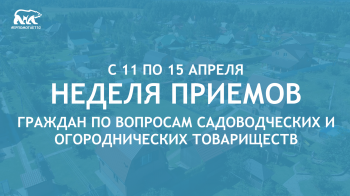 Неделя приемов граждан по вопросам деятельности дачных и садоводческих товариществ пройдет в Нижегородской области