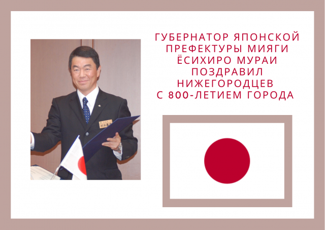 Губернатор японской префектуры Мияги поздравил нижегородцев с 800-летием города. 