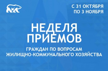 Неделя приёмов граждан по вопросам ЖКХ состоится в Нижегородской области