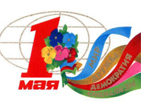 Всемирный день труда отмечается 1 мая