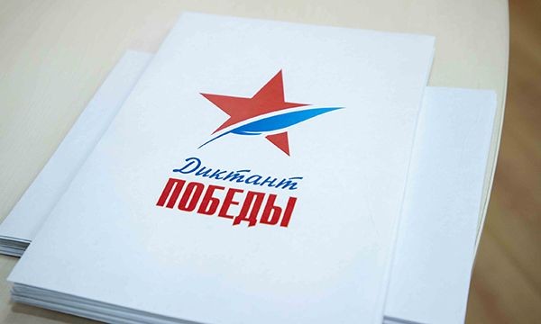 Акция "Диктант Победы": началась регистрация участников Акция "Диктант Победы": началась регистрация участников