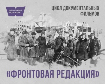 Цикл фильмов о военкорах ВОВ подготовлен при поддержке ПФКИ Цикл фильмов о военкорах ВОВ подготовлен при поддержке ПФКИ